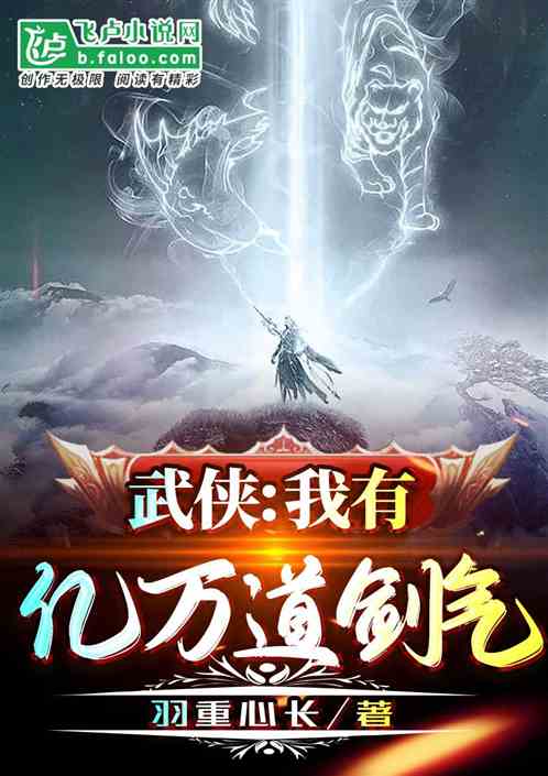 武俠：我有億萬道劍氣