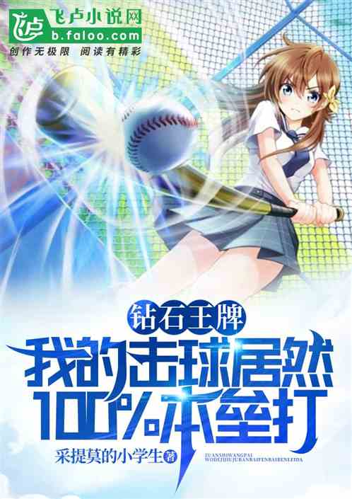 鑽石王牌：開局100%本壘打