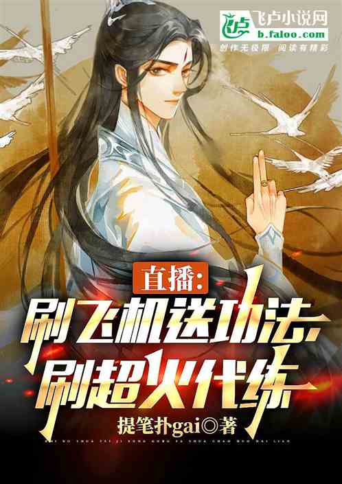 直播：刷飛機送功法，刷火箭代練