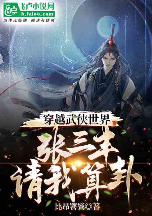 穿越武俠世界，張三豐請我算卦