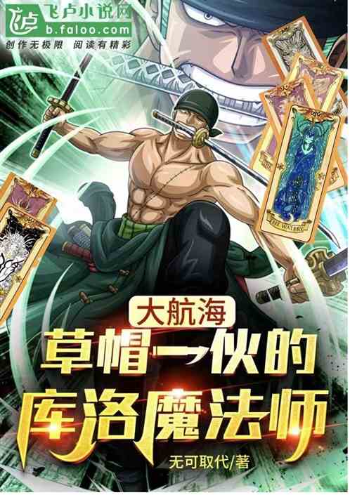 大航海：草帽一夥的庫洛魔法師