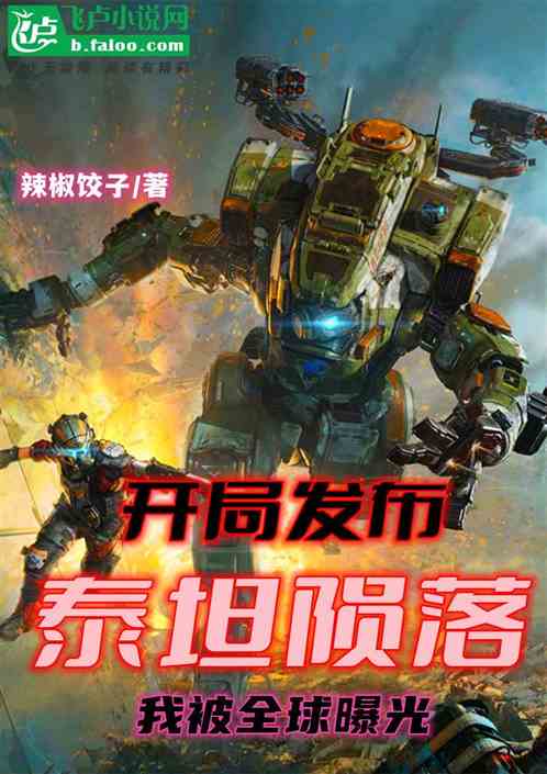 開局發布泰坦隕落,我被全球曝光 開局發布泰坦隕落,我被全球曝光