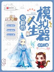 石毅的人生模擬器
