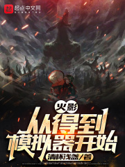火影：從得到模擬器開始