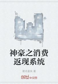 神豪之消費返現係統