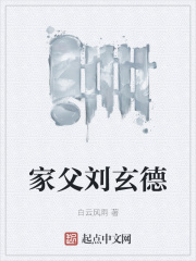 家父劉玄德