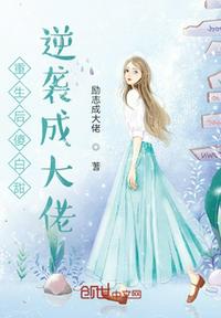 重生後傻白甜逆襲成大佬