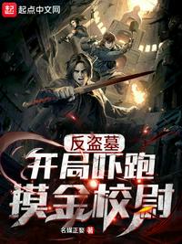 反盜墓：開局嚇跑摸金校尉徐明