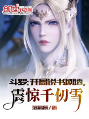 鬥羅：開局說書劇透，震驚千仞雪