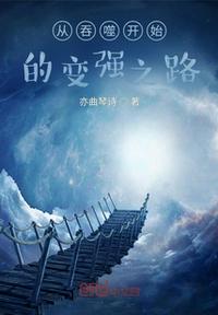 從吞噬開始的變強之路