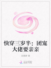 快穿三歲半：團寵大佬要親親