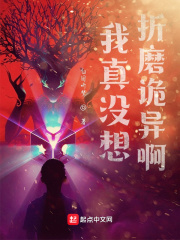我真沒想折磨詭異啊