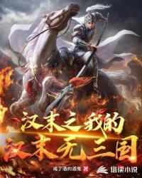 漢末之我的漢末無三國劉遠