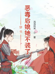 穿書：惡毒後娘她不裝了