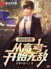 滿級悟性:從高考開始無敵 滿級悟性:從高考開始無敵