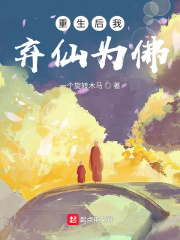 重生後我棄仙為佛 重生後我棄仙為佛