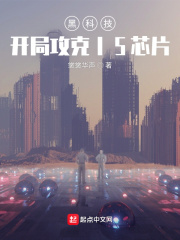 黑科技：開局攻克I5芯片