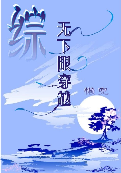 綜 無下限穿越