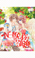 狼的誘惑：小白兔你別逃