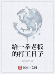 給一拳老板的打工日子