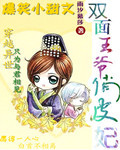 雙麵王爺俏皮妃