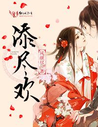 添盡歡之君後別跑