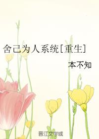 舍己為人係統[重生]