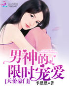 天價豪門：男神的限時寵愛
