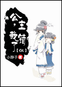 公主，我錯了[GL]