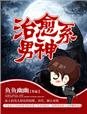 治愈係男神