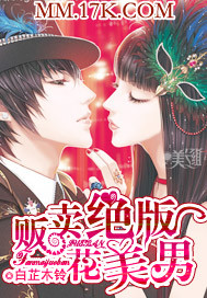 販賣絕版花美男