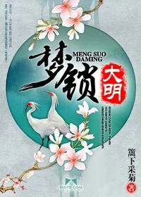 夢鎖大明