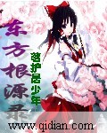 東方根源錄