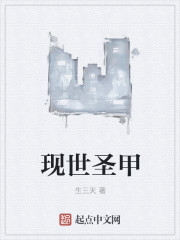 現世聖甲