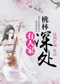 桃林深處有人家