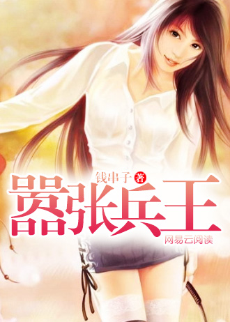 囂張兵王
