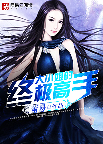 大小姐的終極高手