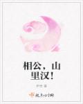 相公，山裏漢！