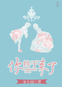 你終於來了 你終於來了