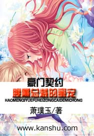 豪門契約：腹黑總裁的蜜寵