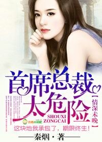 情深未晚,首席總裁太危險 情深未晚,首席總裁太危險