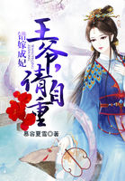 錯嫁成妃：王爺，請自重