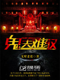 鬼夫難馭