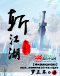 斬江湖 斬江湖