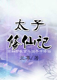 太子修仙記 太子修仙記