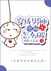 穿成男神電腦怎麽破