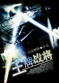 王牌戰將 王牌戰將