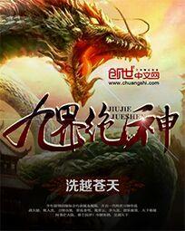 九界絕神 九界絕神