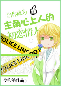 當你成為主角心上人的初戀情人!! 當你成為主角心上人的初戀情人!!