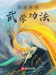我能推演武學功法